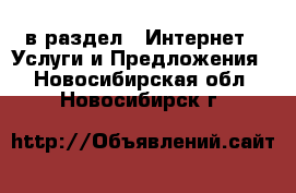  в раздел : Интернет » Услуги и Предложения . Новосибирская обл.,Новосибирск г.